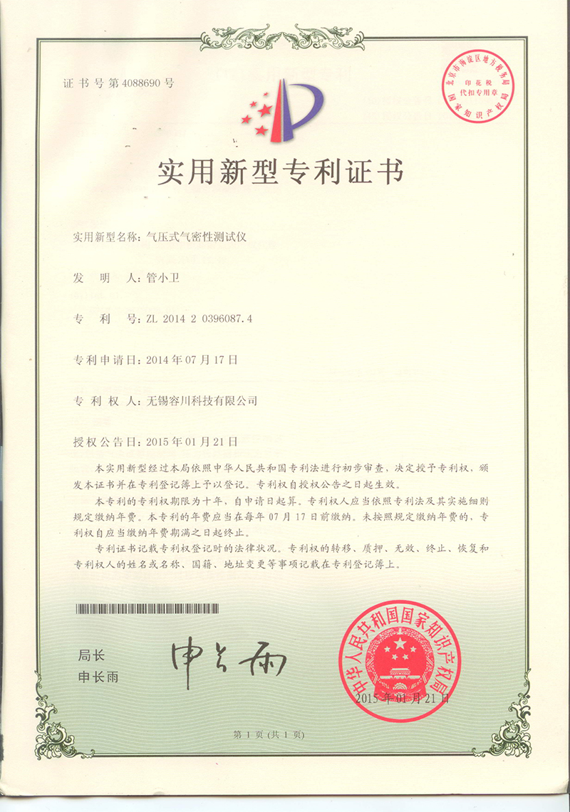 氣壓式氣密性測試儀專利證書(shū)